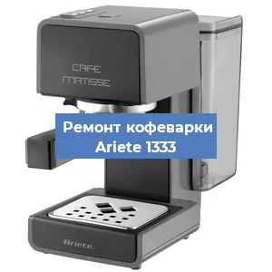 Замена фильтра на кофемашине Ariete 1333 в Красноярске